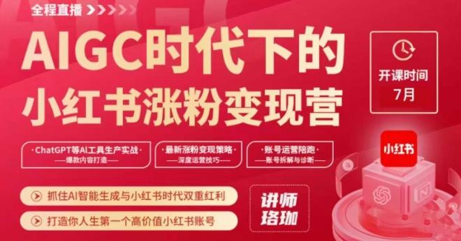 AIGC时代下的小红书涨粉变现训练营，抓住AI智能生成与小红书时代双重红利，打造你人生第一个高价值小红书账号-爱找项目网