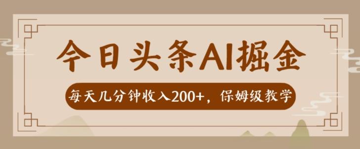 AI头条掘金一天几分钟变现300-400保姆教学-爱找项目网