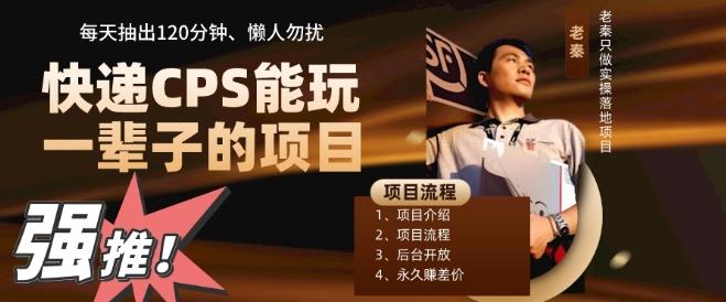 快递CPS，能玩一辈子的项目，月轻松5位数，抽出120分操即可，不占用时间-爱找项目网