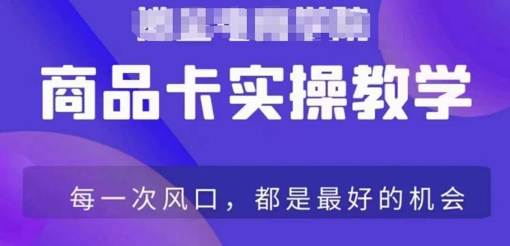 商品卡爆店实操教学，基础到进阶保姆式讲解教你抖店爆单-爱找项目网