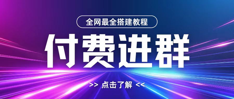 全网首发最全付费进群搭建教程，包含支付教程+域名+内部设置教程+源码【揭秘】-爱找项目网