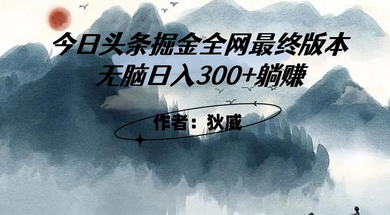 外面收费1980头条掘金最终版3.0玩法，无脑日入300+躺赚-爱找项目网