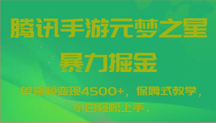 腾讯手游元梦之星暴力掘金，单视频变现4500+，保姆式教学，小白轻松上手。-爱找项目网