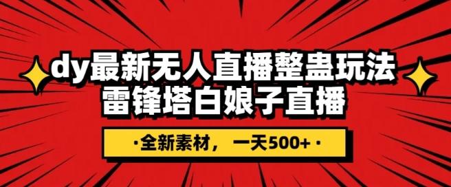 抖音目前最火的整蛊直播无人玩法，雷峰塔白娘子直播，全网独家素材+搭建教程，日入500+-爱找项目网