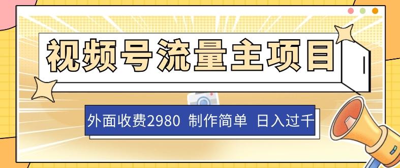 外面收费2980的视频号流量主项目，作品制作简单无脑，单账号日入过千-爱找项目网