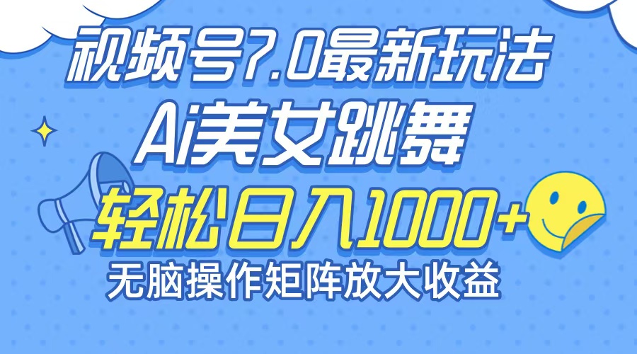 最新7.0暴利玩法视频号AI美女，简单矩阵可无限发大收益轻松日入1000+-爱找项目网