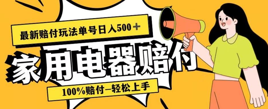 最新赔付玩法，家用电器赔付，100%赔付，目前蓝海号称单号日入500+【仅揭秘】-爱找项目网