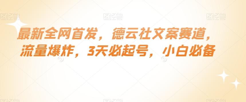 最新全网首发，德云社文案赛道，流量爆炸，3天必起号，小白必备【揭秘】-爱找项目网