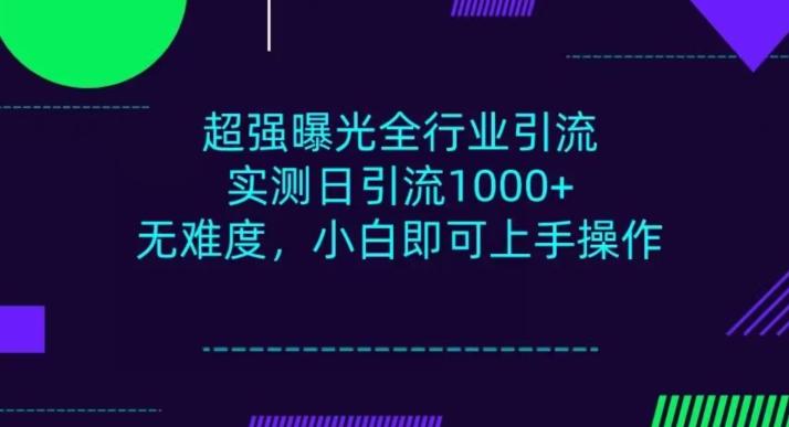 全行业引流，小白即可操作，每天进群1000＋-爱找项目网