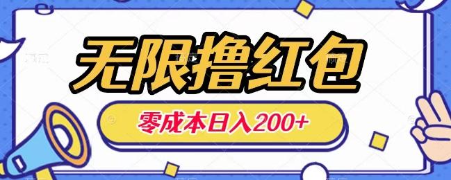无限撸红包，0成本收益一天100-200无上限-爱找项目网