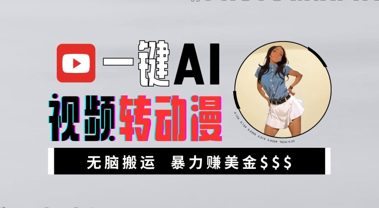 一键AI视频转动漫，高收益暴力玩法，无脑搬运，新手也能轻松月入1万【揭秘】-爱找项目网