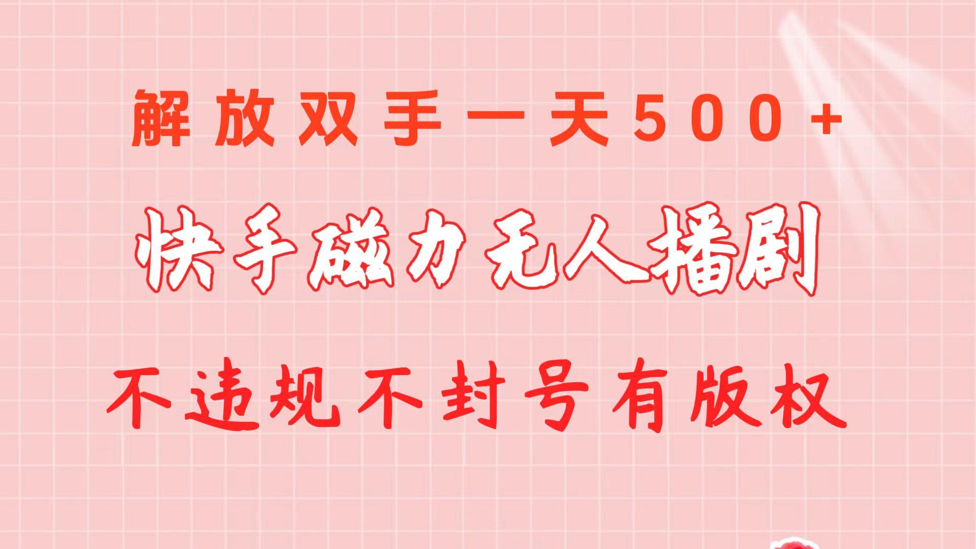 快手磁力无人播剧玩法  一天500+  不违规不封号有版权-爱找项目网