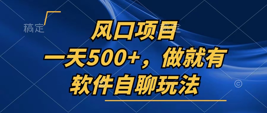 一天500+，只要做就有，软件自聊玩法-爱找项目网
