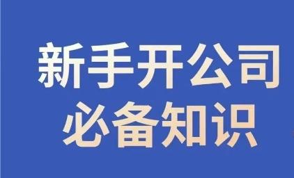 新手开公司必备知识，小辉陪你开公司，合规经营少踩坑-爱找项目网