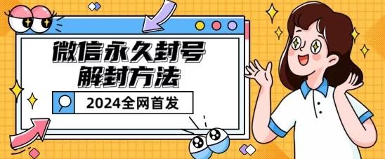 微信永久封号解封玩法包含短暂封号教程【揭秘】-爱找项目网
