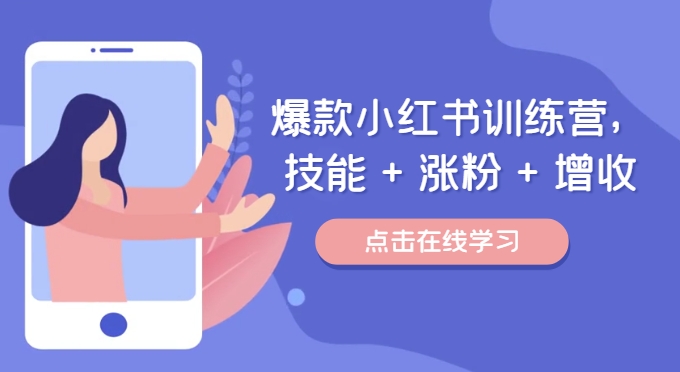 爆款小红书训练营，技能 + 涨粉 + 增收，用好小红书，做你喜欢又擅长的事，涨粉又赚钱-爱找项目网