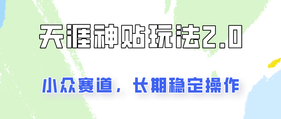 容易出结果的天涯神贴项目2.0，实操一天200+，更加稳定和正规！-爱找项目网