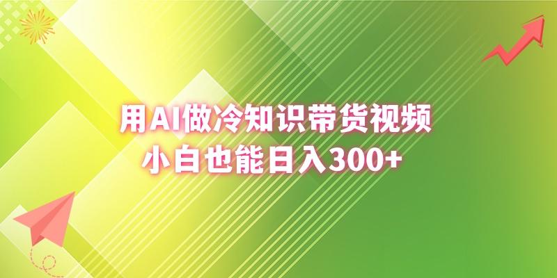 (8631期)用AI做冷知识带货视频，小白也能日入300+-爱找项目网
