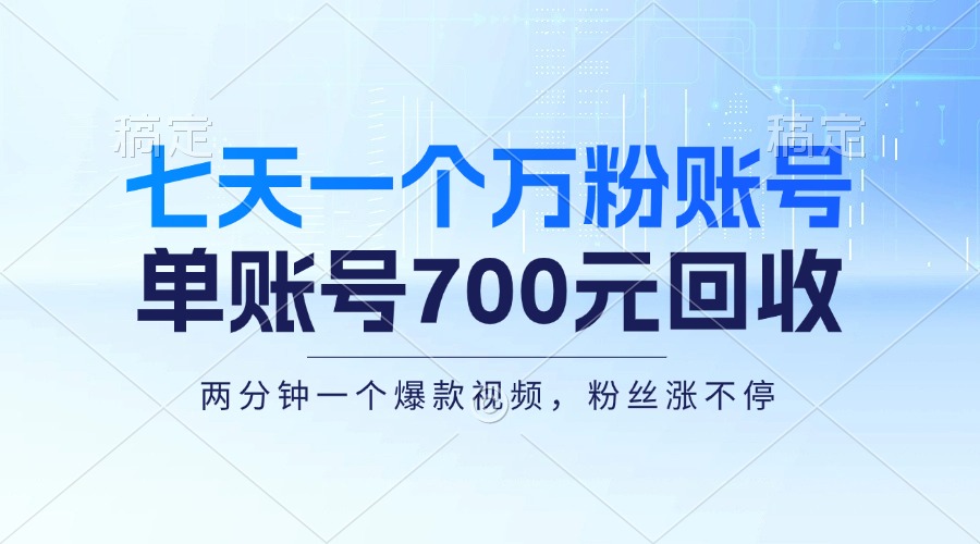 七天一个万粉账号，新手小白秒上手，单账号回收700元，轻松月入三万＋-爱找项目网