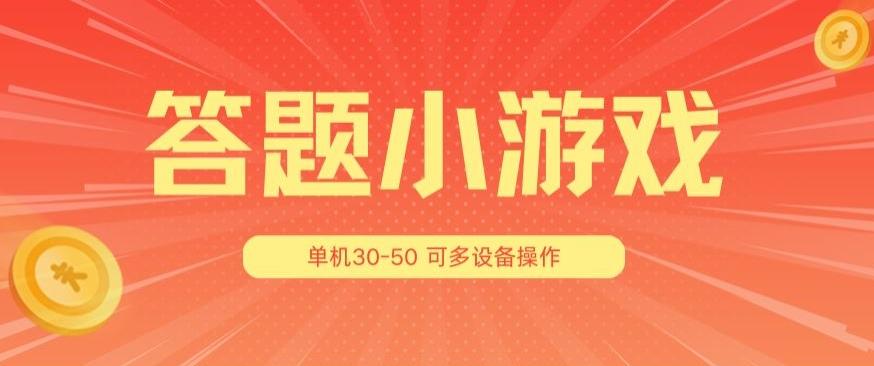 答题小游戏项目3.0 ，单机30-50，可多设备放大操作-爱找项目网