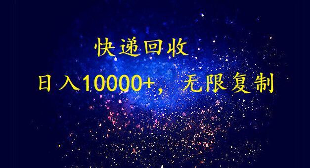 完美落地，挂机类型暴利快递回收项目。每天收入10000+，可无限复制放大！！！-爱找项目网