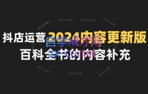 无缺·抖音小店精细化运营百科全书(更新24年4月)-爱找项目网