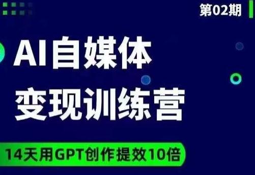 台风AI自媒体+爆文变现营，14天用GPT创作提效10倍-爱找项目网
