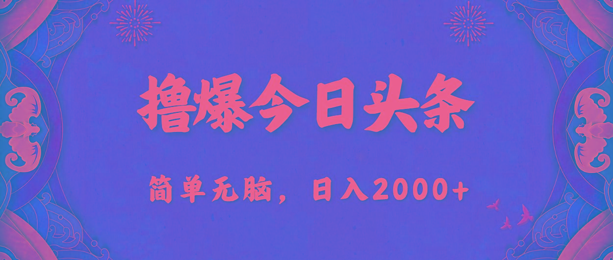 撸爆今日头条，简单无脑，日入2000+-爱找项目网