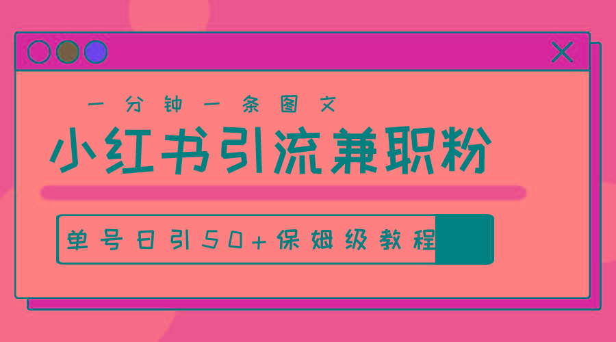 爆粉秘籍！30s一个作品，小红书图文引流高质量兼职粉，单号日引50+-爱找项目网