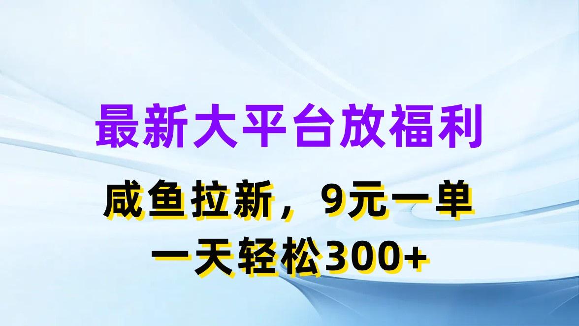 最新蓝海项目，闲鱼平台放福利，拉新一单9元，轻轻松松日入300+-爱找项目网