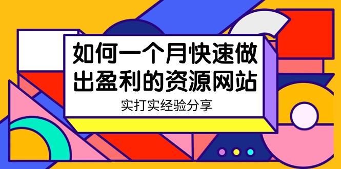 某收费培训：如何一个月快速做出盈利的资源网站(实打实经验)-18节无水印-爱找项目网