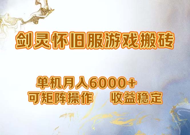 网游剑灵打金搬砖，单机月入6000+，可矩阵操作，收益稳定。-爱找项目网