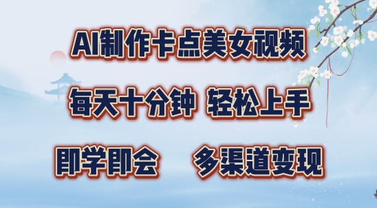 AI制作卡点美女视频，每天十分钟，多渠道变现【揭秘】-爱找项目网