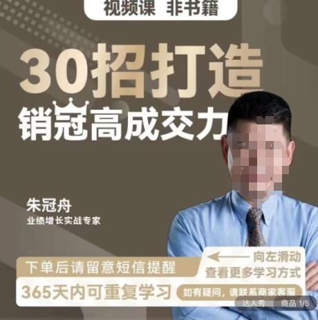 朱冠舟：30招打造销冠高成交力-企业管理精品视频课-爱找项目网