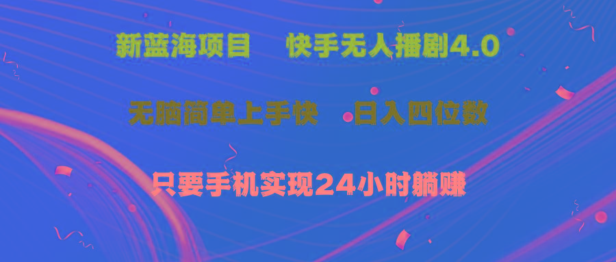 蓝海项目，快手无人播剧4.0最新玩法，一天收益四位数，手机也能实现24…-爱找项目网