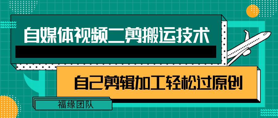 详细教你自媒体视频二剪搬运技术，自己加工轻松过原创【视频教程】-爱找项目网