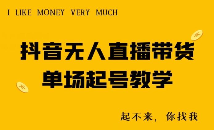 抖音无人直播带货单场起号教学-爱找项目网