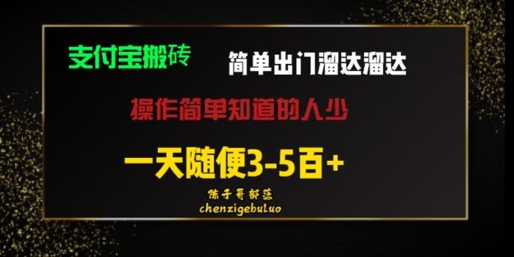 被人忽视的支付宝搬砖项目出门溜达溜达轻松日入500+小白随便操作-爱找项目网