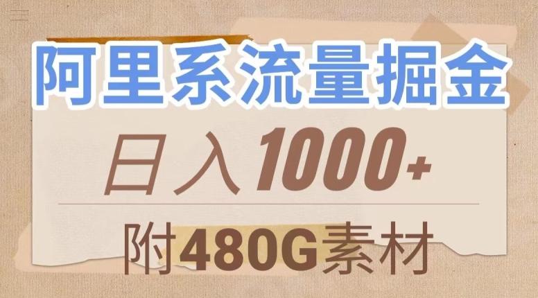 阿里系流量掘金，几分钟一个作品，无脑搬运，日入1000+（附480G素材）【揭秘】-爱找项目网