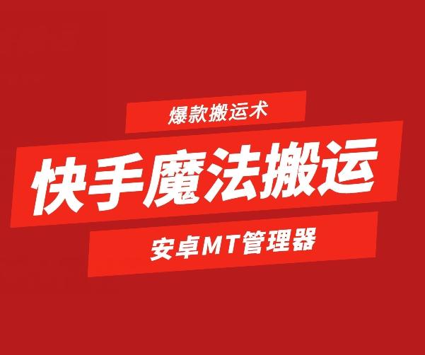 快手魔法搬运，1:1爆款搬运术，仅限安卓手机-爱找项目网