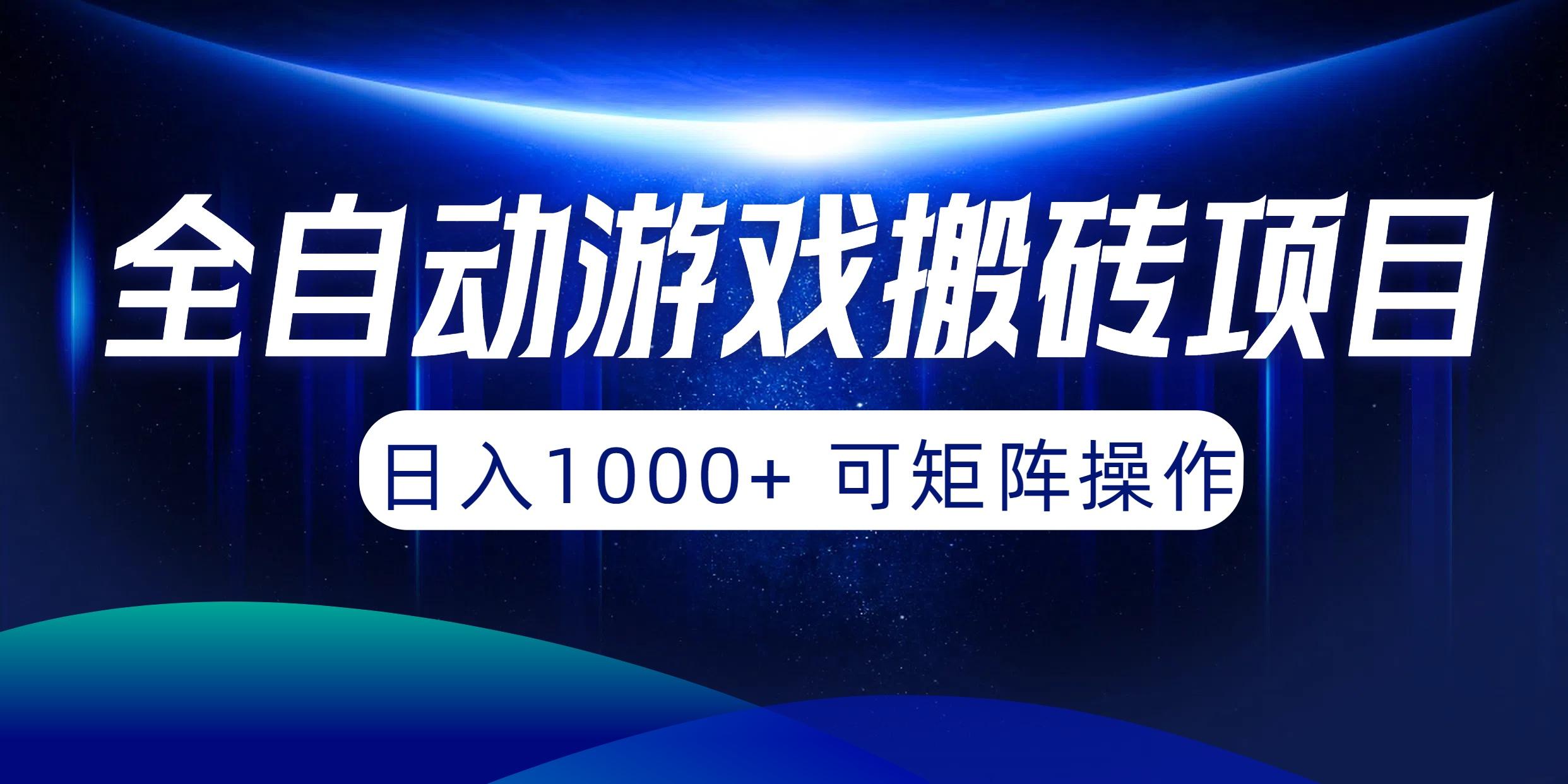 (10010期)全自动游戏搬砖项目，日入1000+ 可矩阵操作-爱找项目网