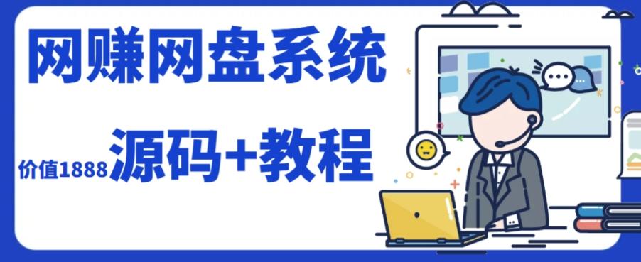2023运营级别网赚网盘平台搭建（源码+教程）-爱找项目网
