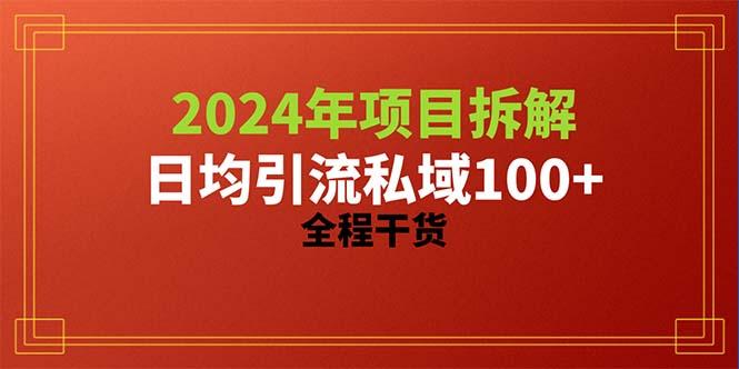 2024项目拆解日均引流100+精准创业粉，全程干货-爱找项目网