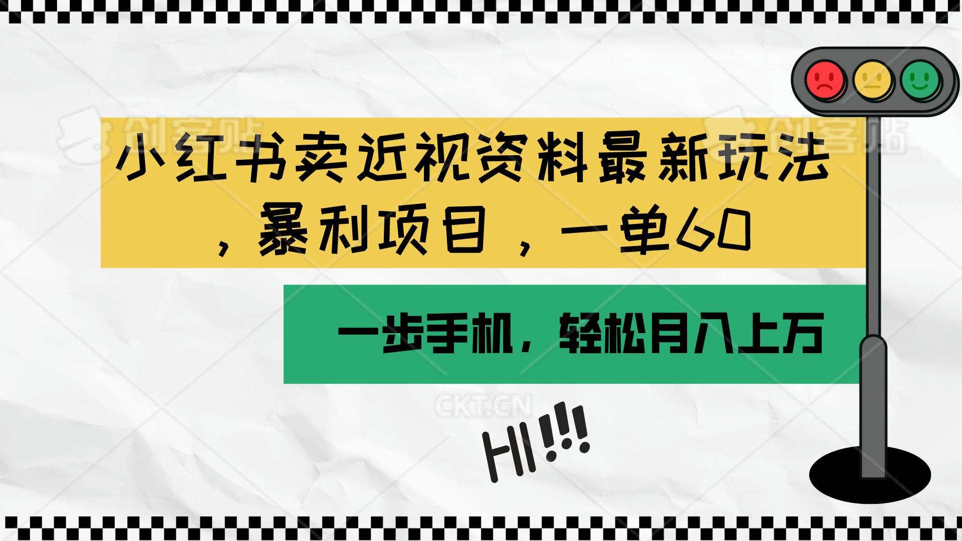 小红书卖近视资料最新玩法，一单60月入过万，一部手机可操作(附资料-爱找项目网