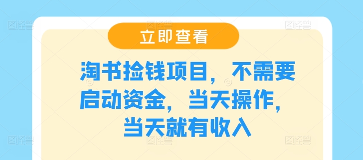 淘书捡钱项目，不需要启动资金，当天操作，当天就有收入-爱找项目网
