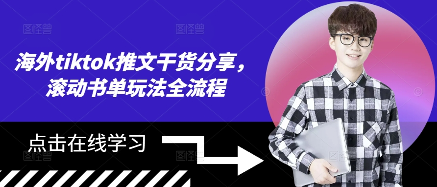 海外tiktok推文干货分享，滚动书单玩法全流程-爱找项目网