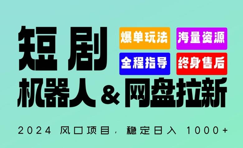 2024“短剧机器人+网盘拉新”全自动运行项目，稳定日入1000+，你的每一条专属链接都在为你赚钱【揭秘】-爱找项目网
