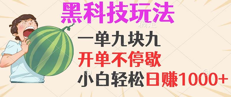 黑科技玩法，一单利润9.9，一天轻松100单，日赚1000＋的项目，小白看完…-爱找项目网