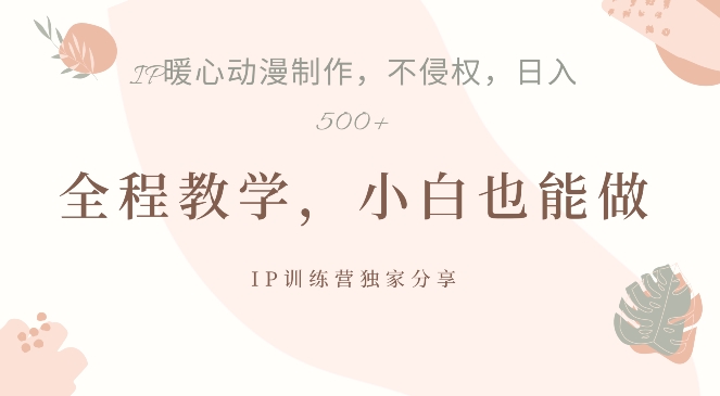借助IP动画制作，暴力起号，日入5张【揭秘】-爱找项目网