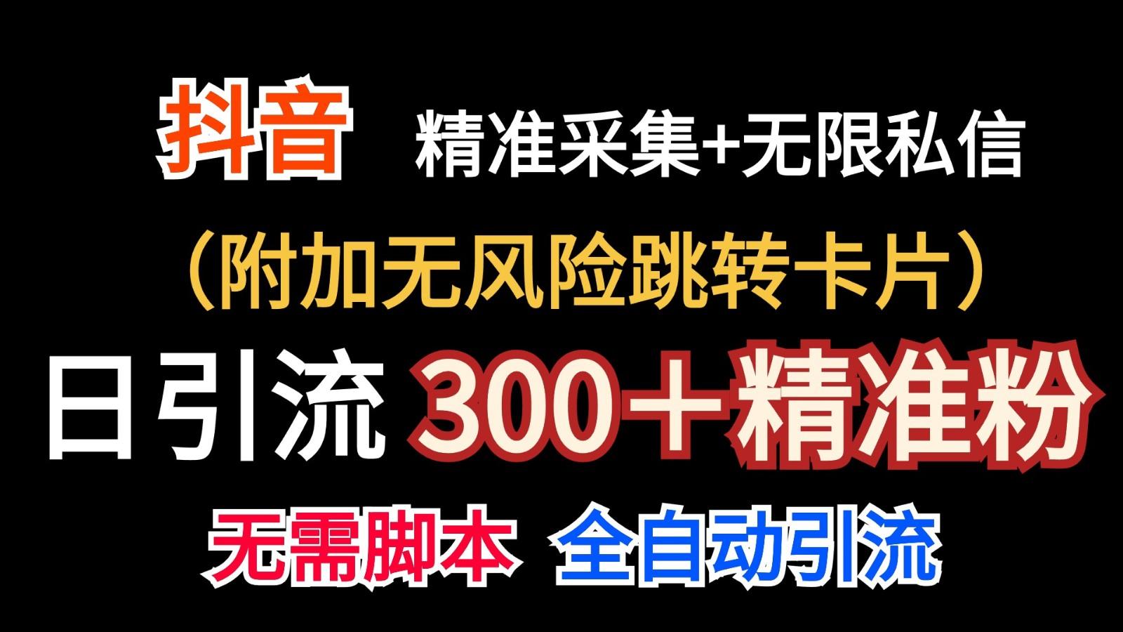 抖音无限暴力私信机(附加无风险跳转卡片)日引300＋精准粉-爱找项目网